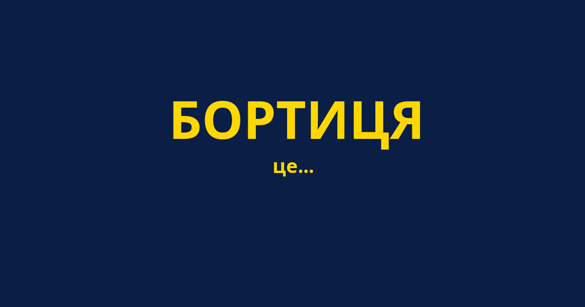 БОРТИЦЯ