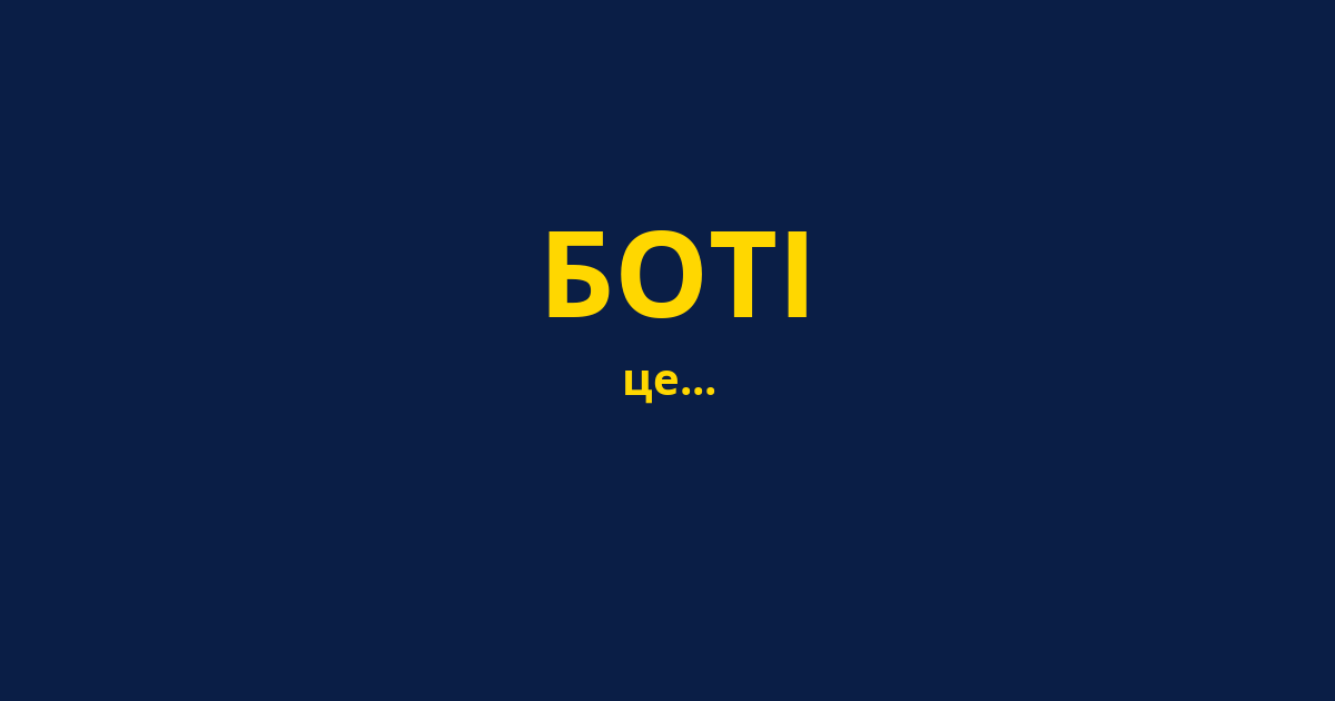 БОТІ