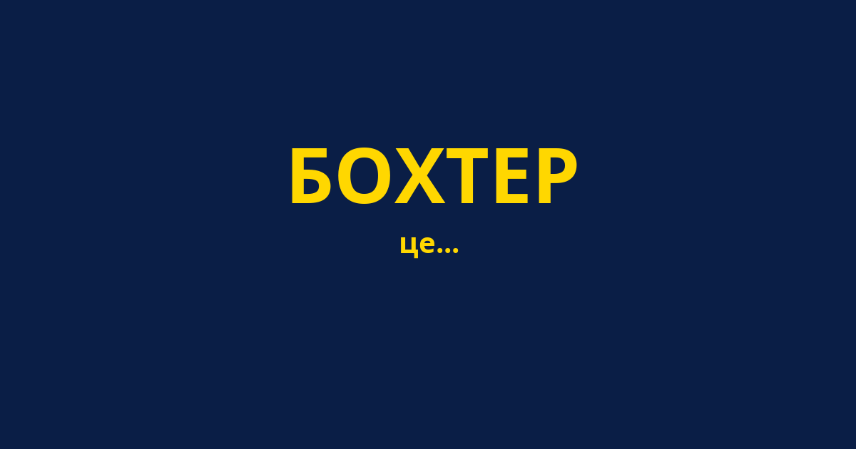 БОХТЕР