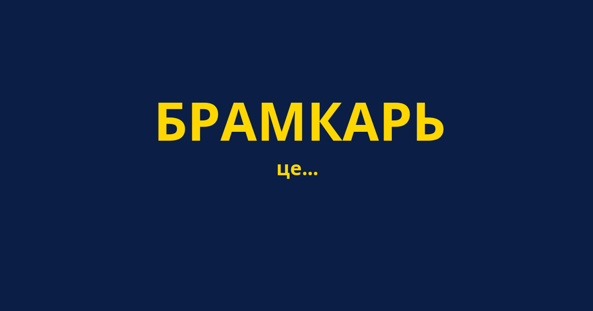 БРАМКАРЬ