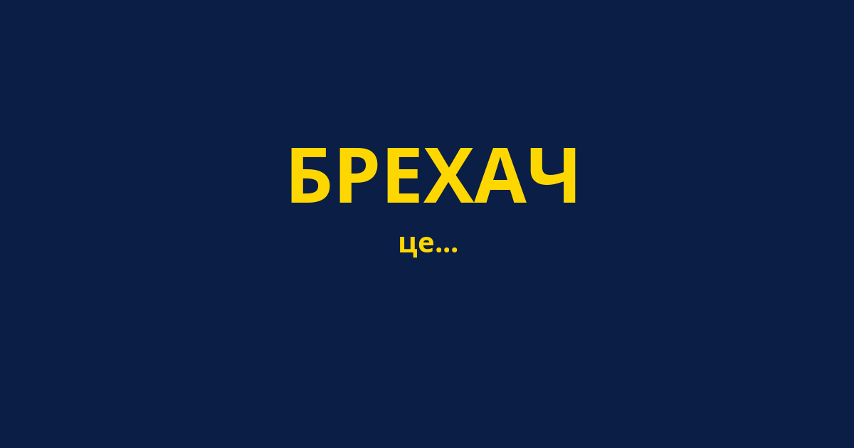БРЕХАЧ