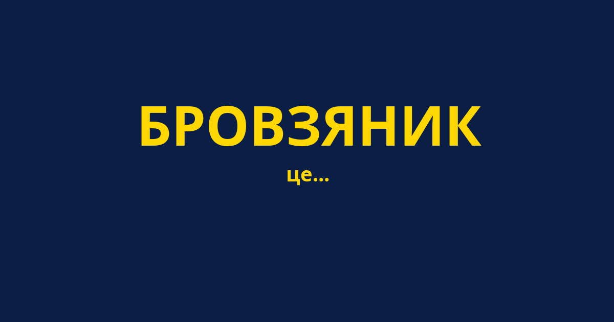 БРОВЗЯНИК