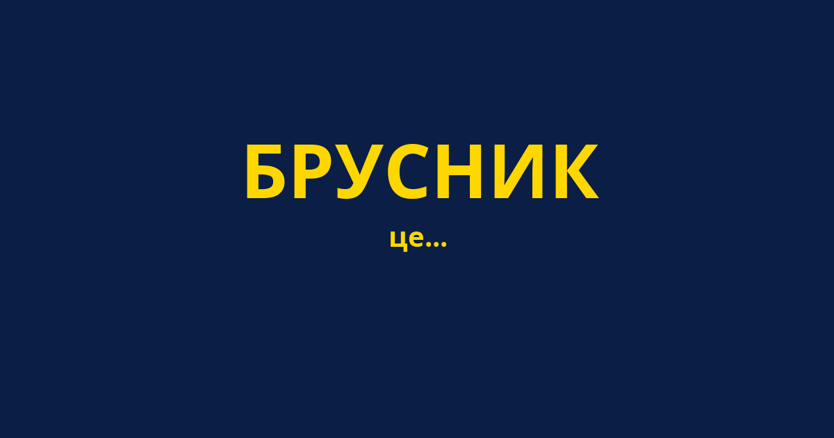 БРУСНИК