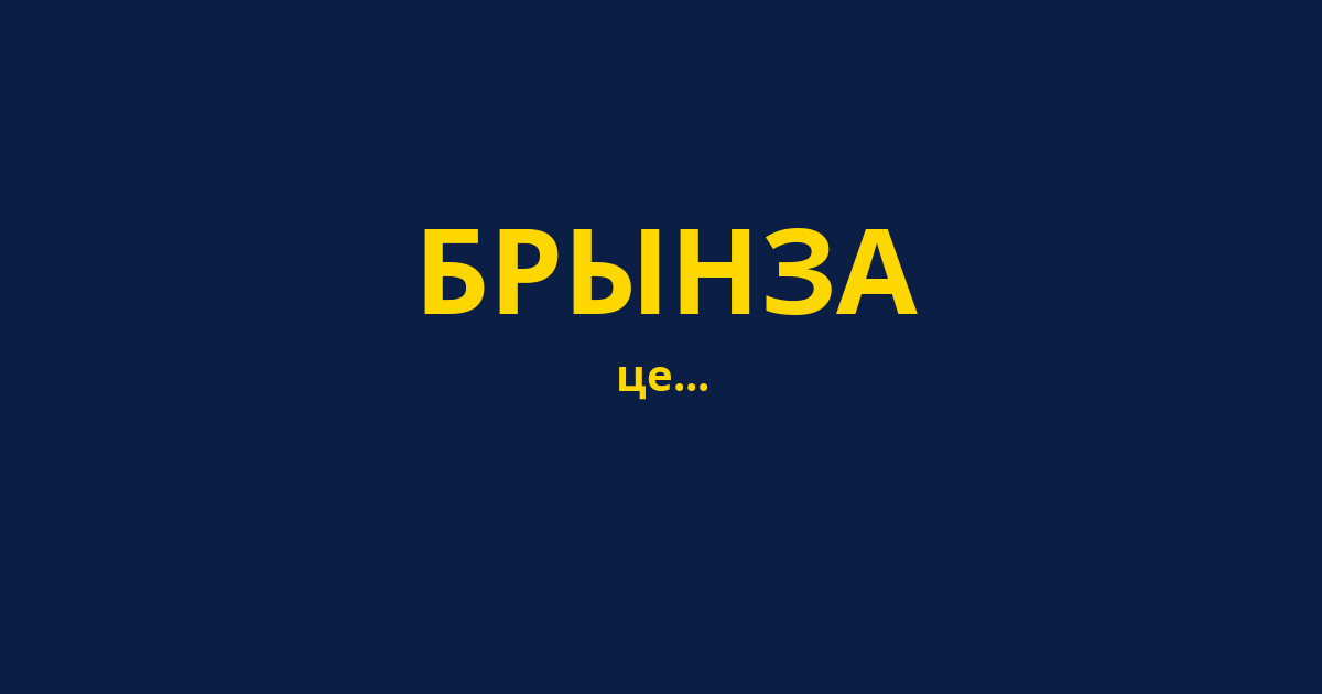 БРЫНЗА