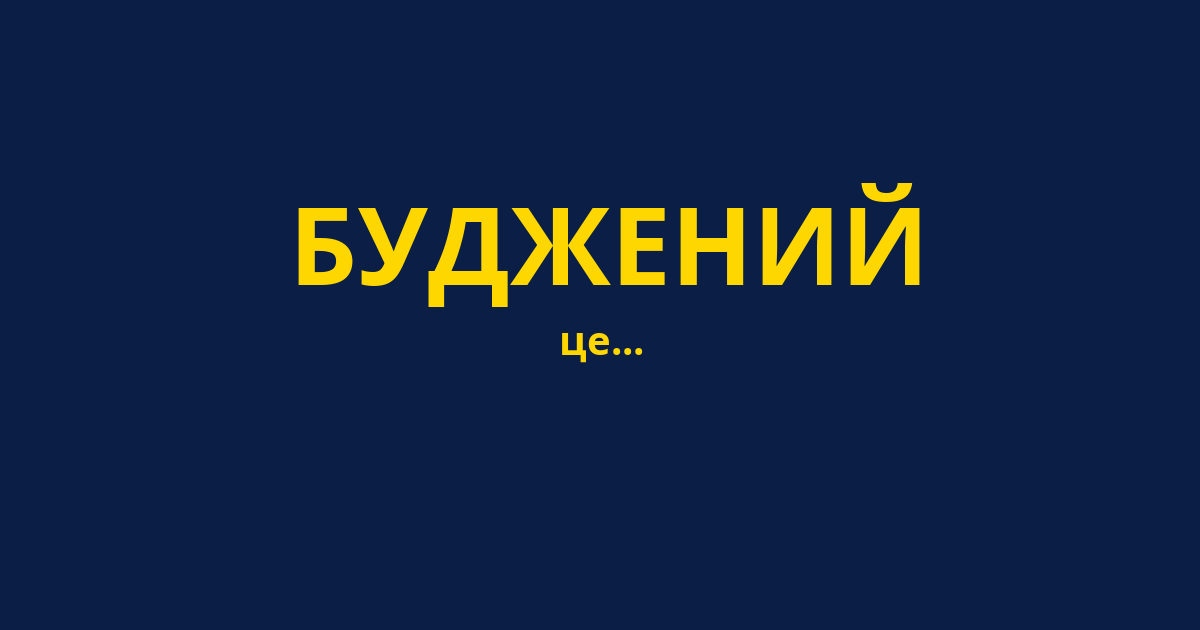 БУДЖЕНИЙ