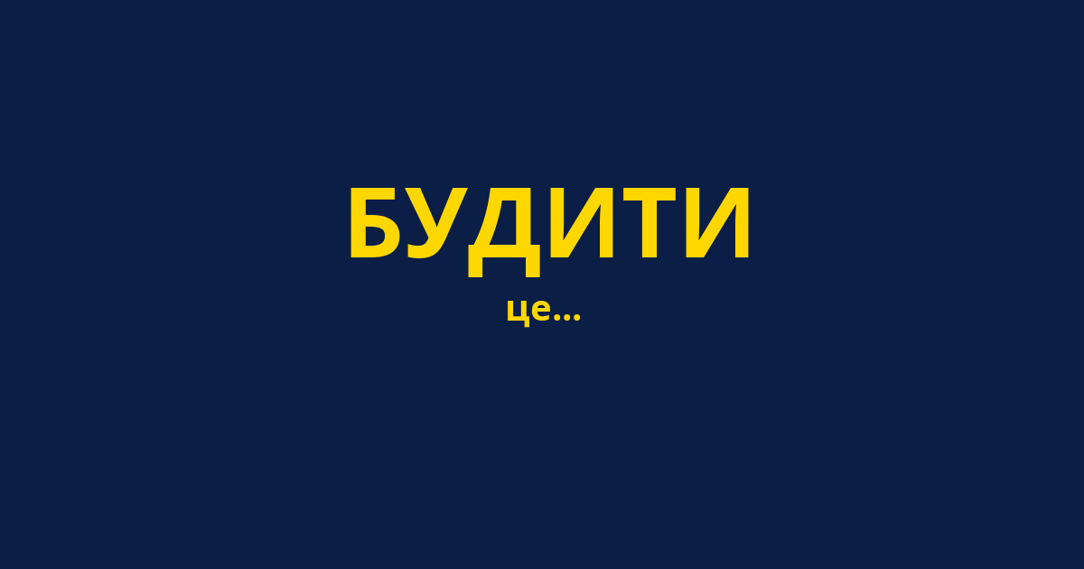 БУДИТИ