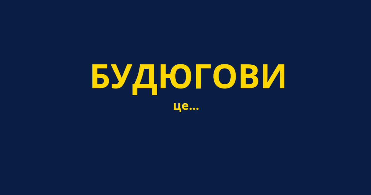 БУДЮГОВИ