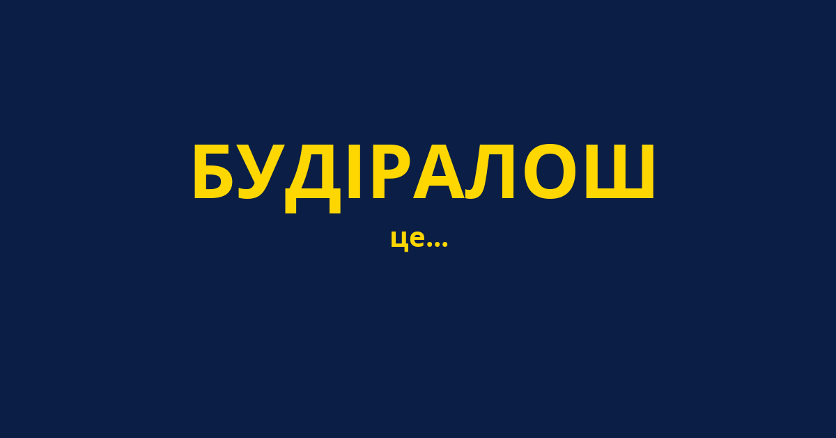 БУДІРАЛОШ