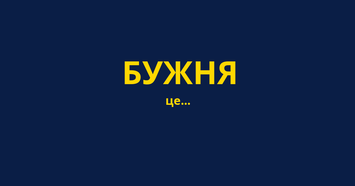 БУЖНЯ
