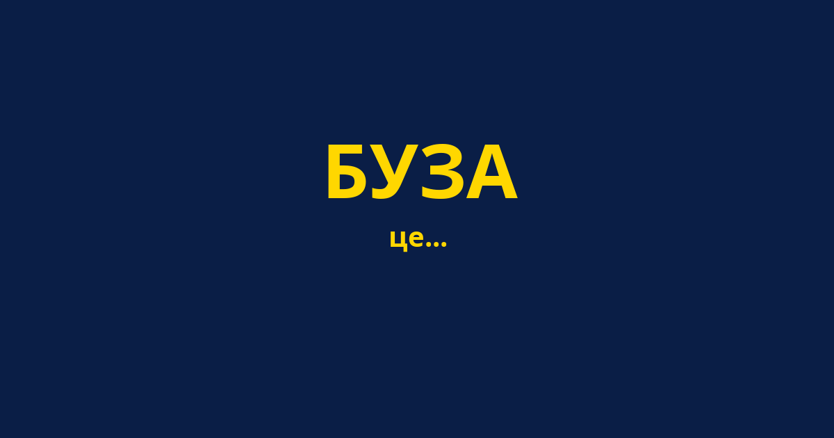 БУЗА