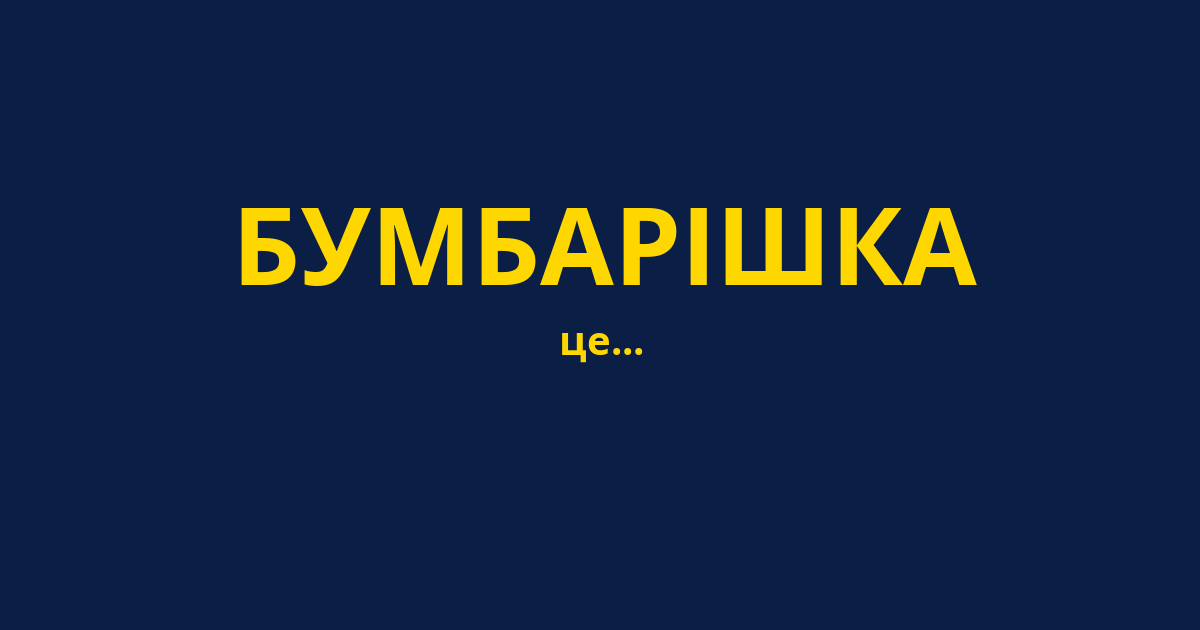 БУМБАРІШКА