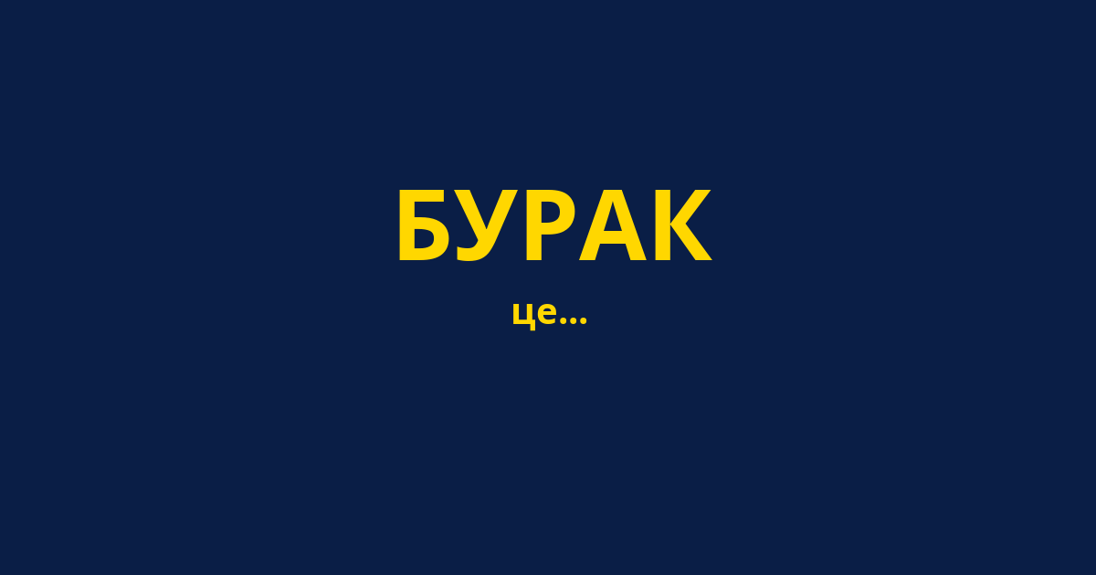 БУРАК