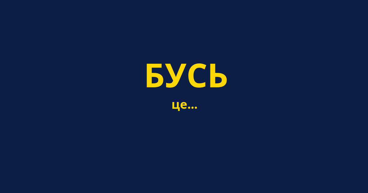 БУСЬ