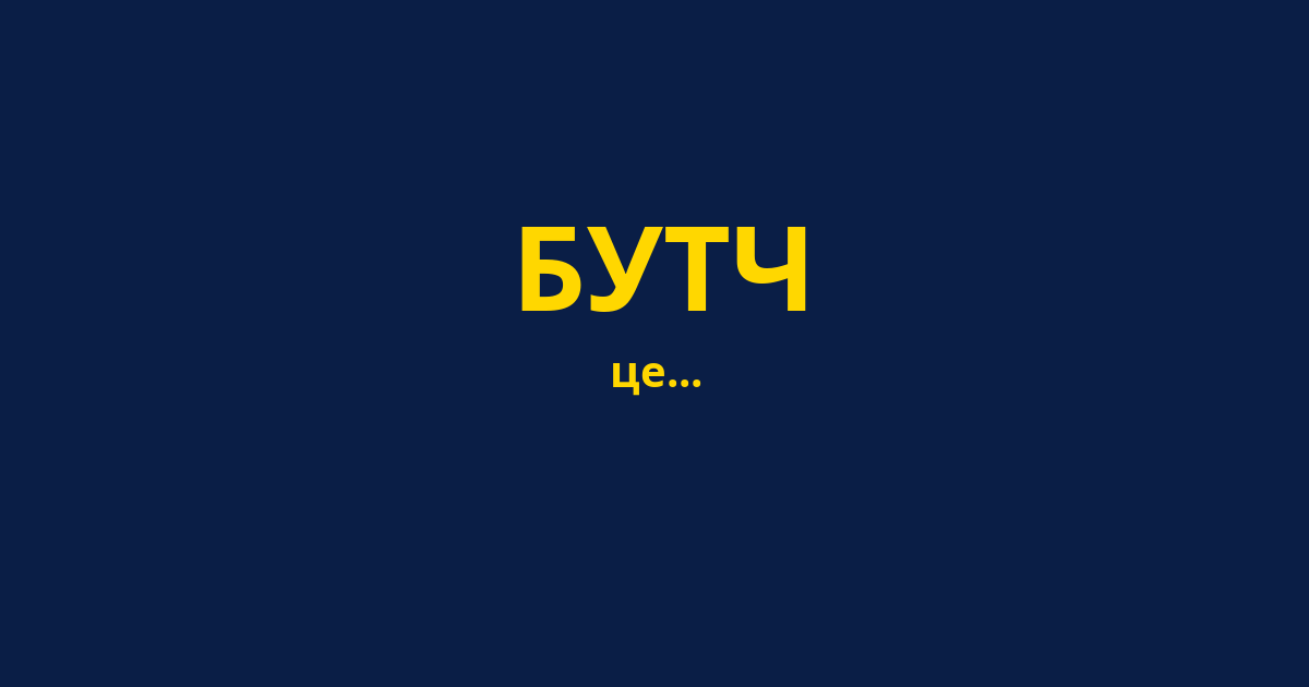 БУТЧ