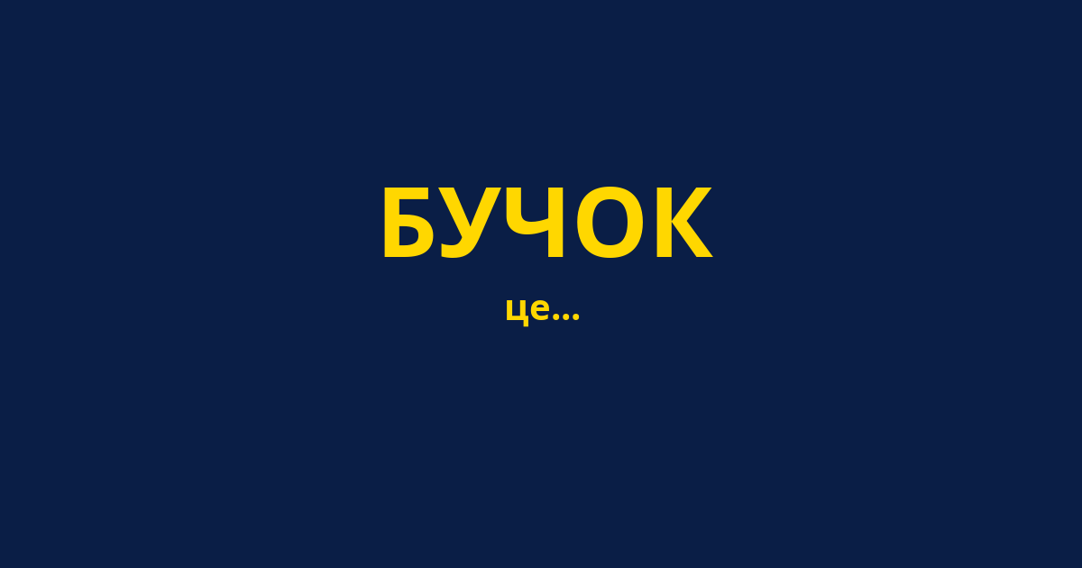 БУЧОК