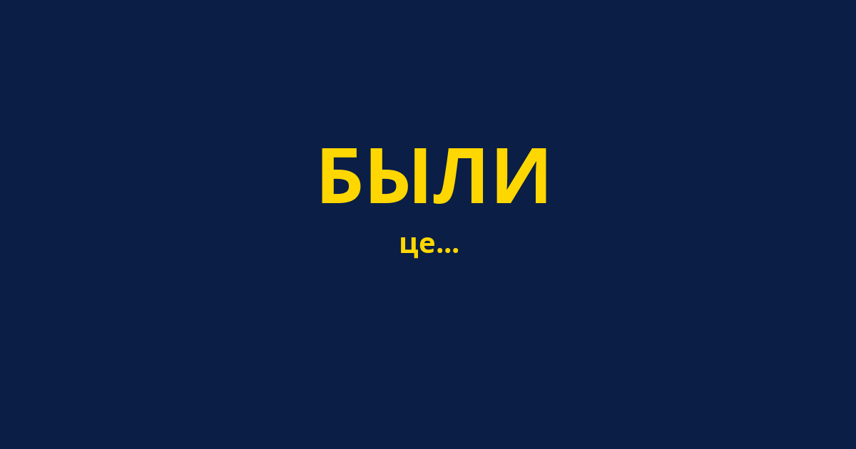 БЫЛИ