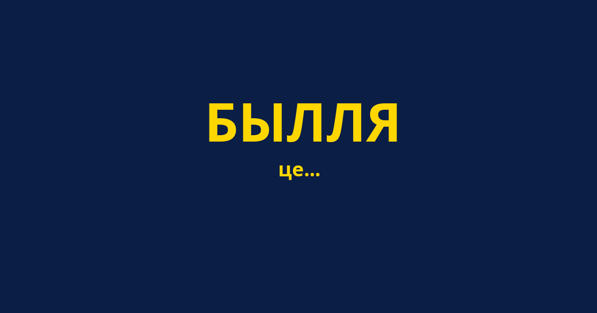 БЫЛЛЯ