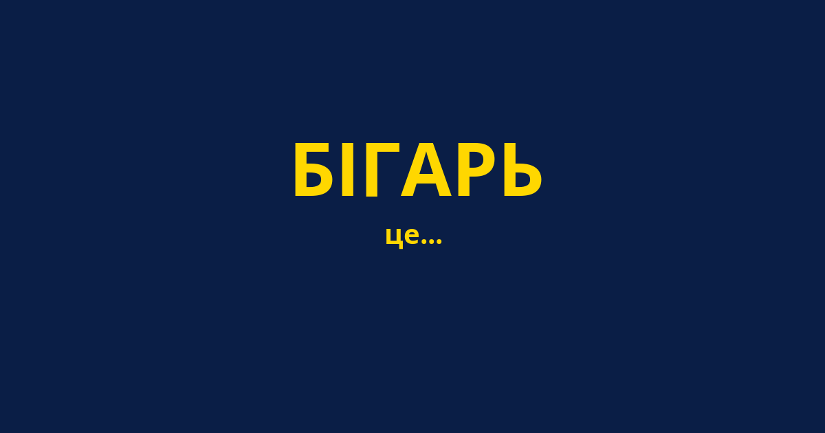 БІГАРЬ