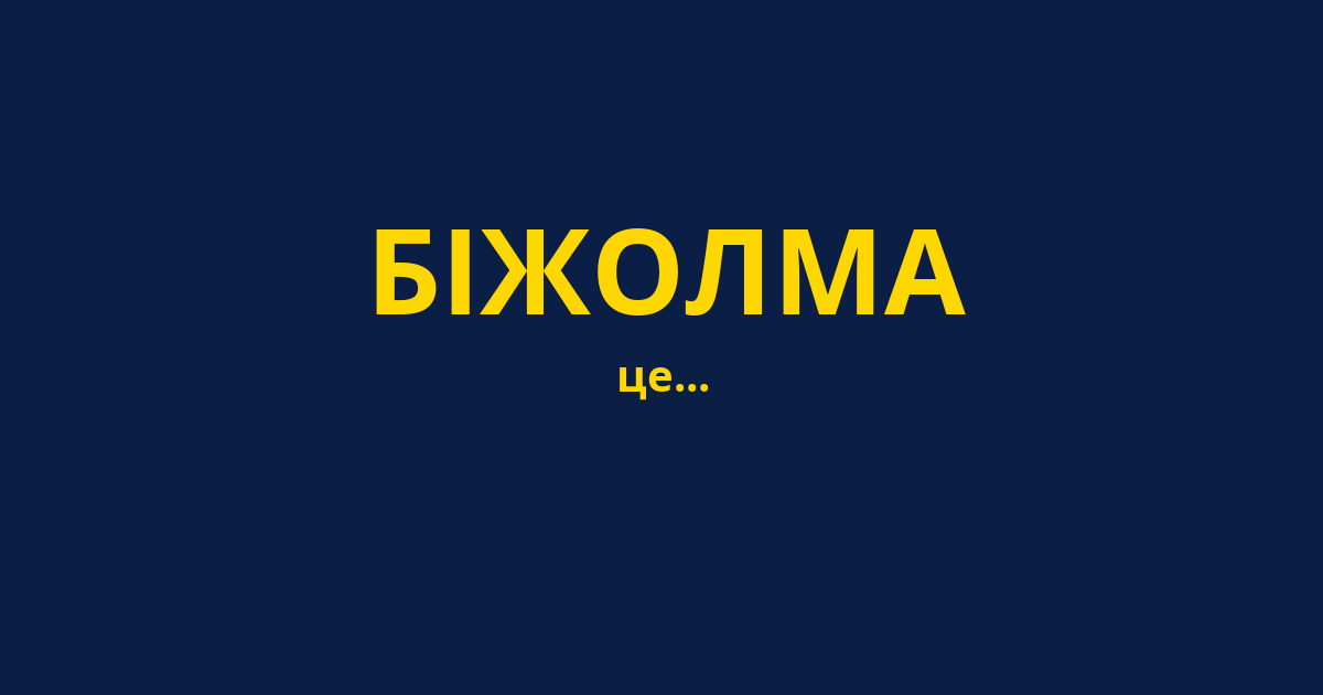 БІЖОЛМА