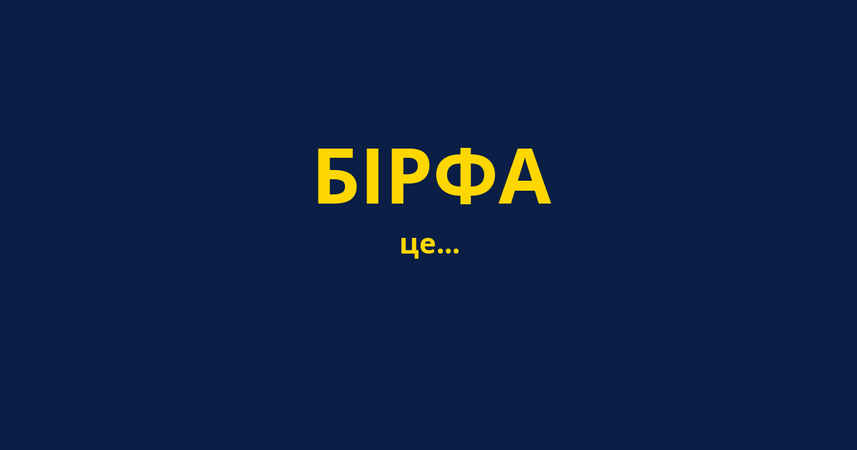 БІРФА