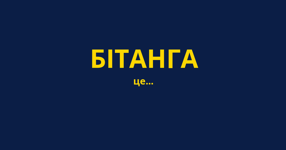 БІТАНГА