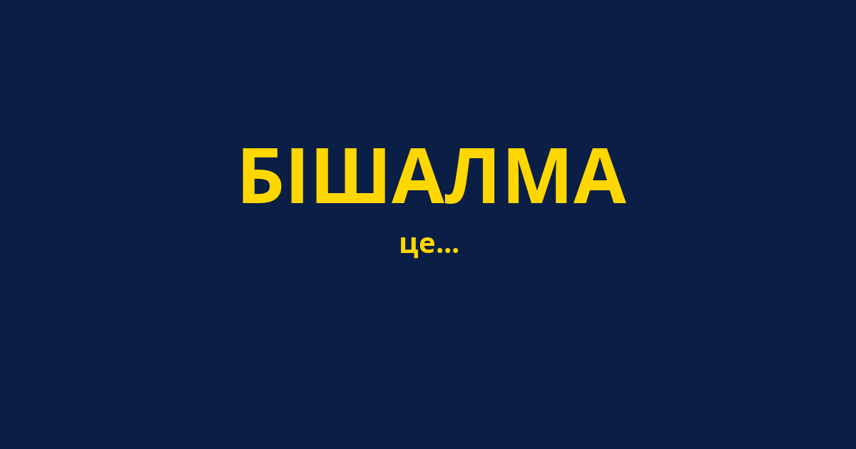 БІШАЛМА
