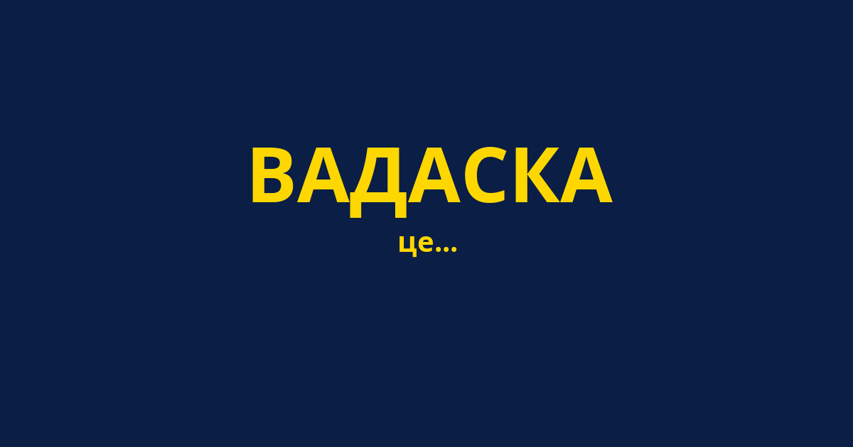 ВАДАСКА