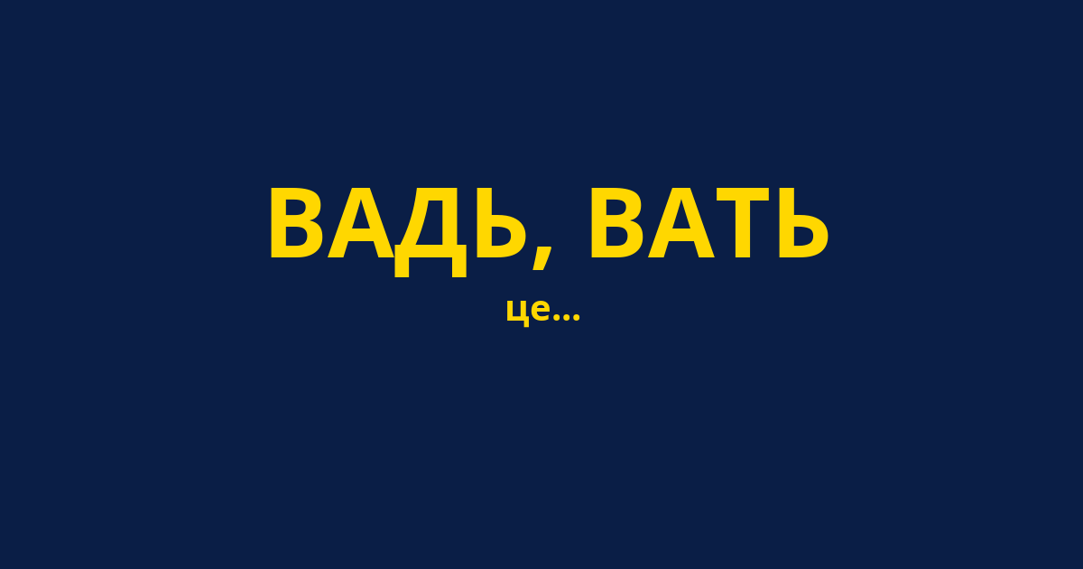 ВАДЬ, ВАТЬ