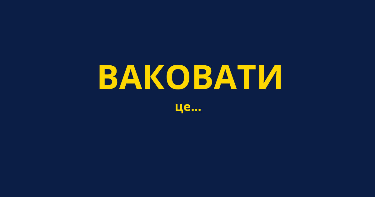 ВАКОВАТИ