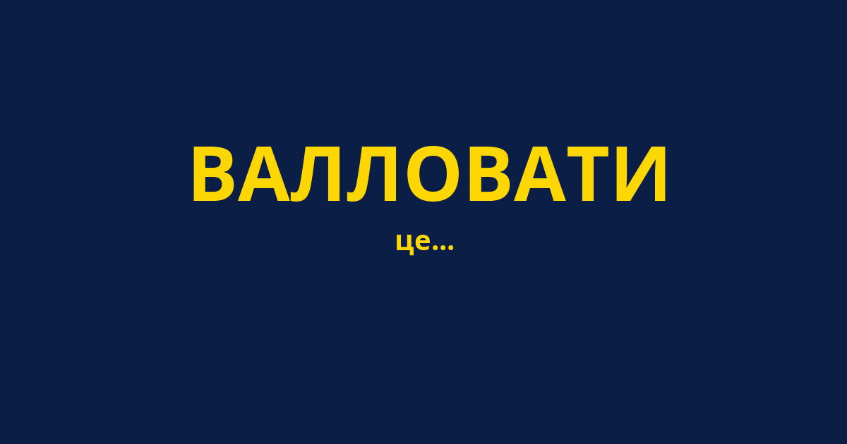 ВАЛЛОВАТИ