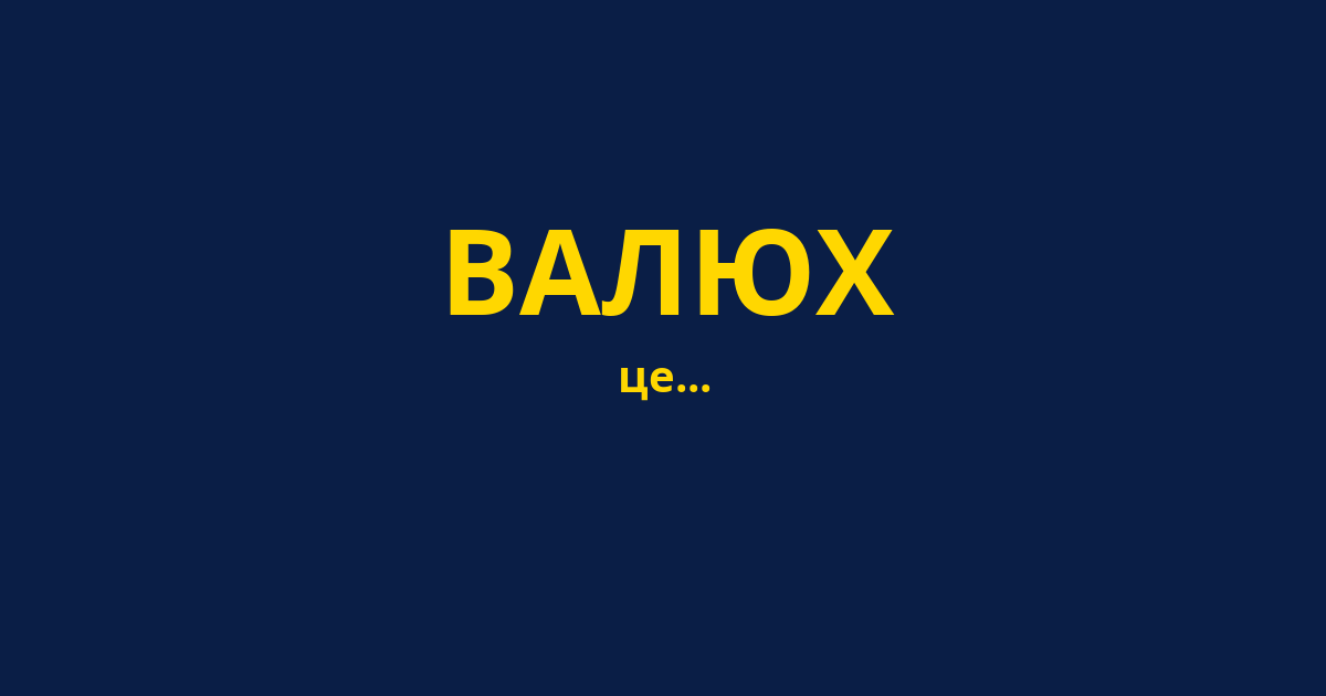 ВАЛЮХ