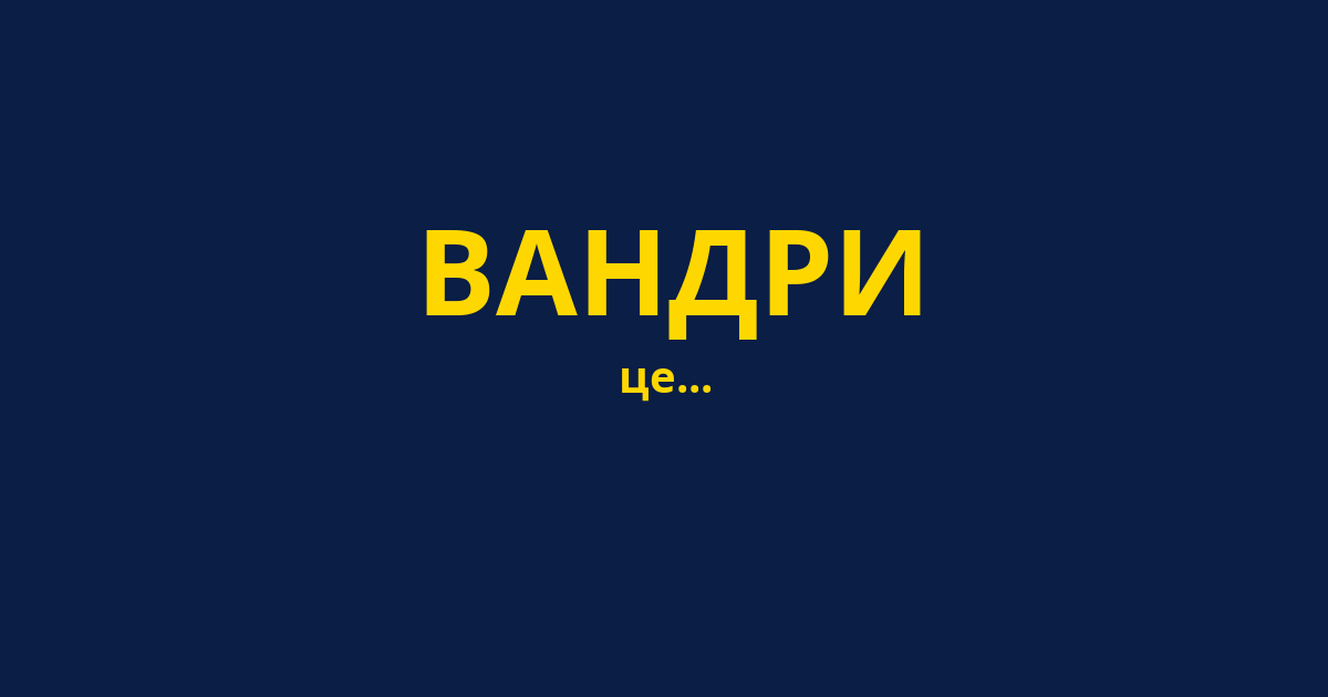 ВАНДРИ