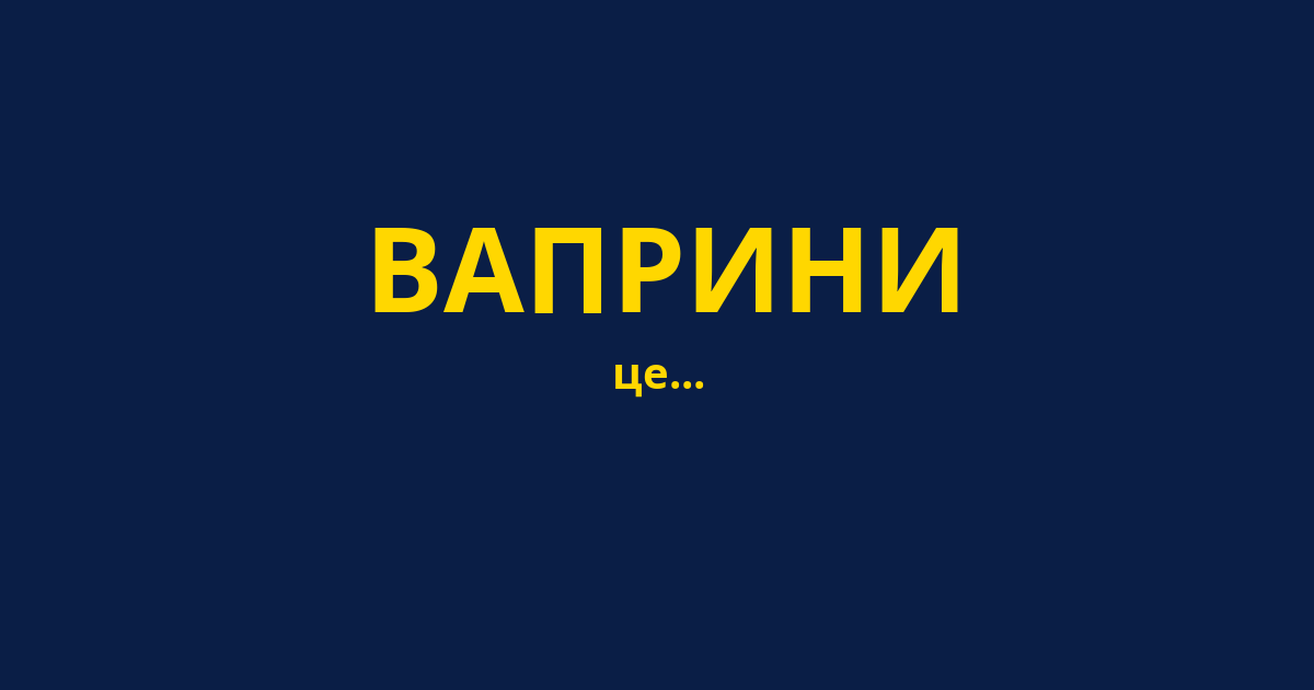 ВАПРИНИ