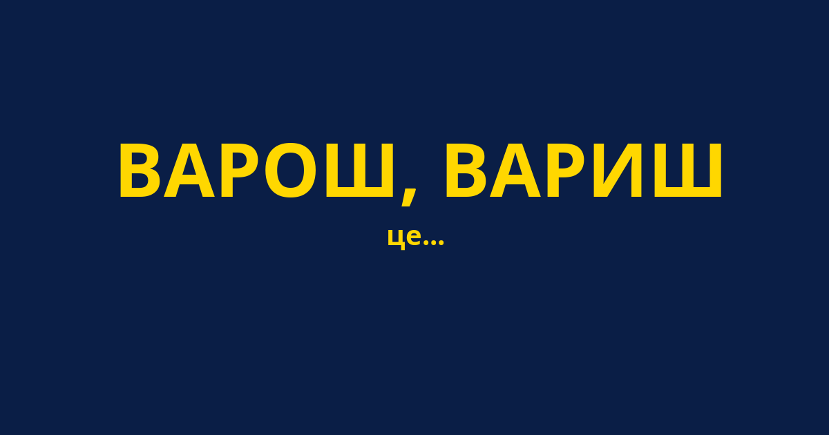 ВАРОШ, ВАРИШ