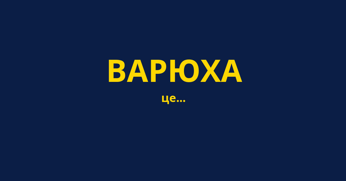 ВАРЮХА