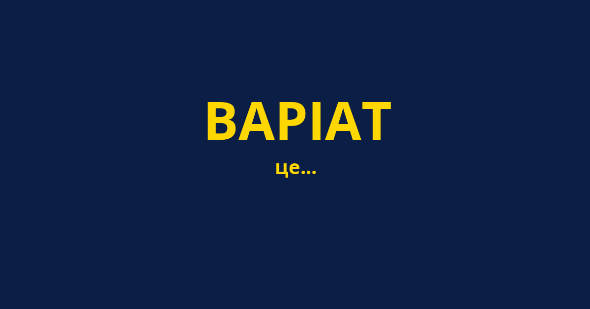 ВАРІАТ