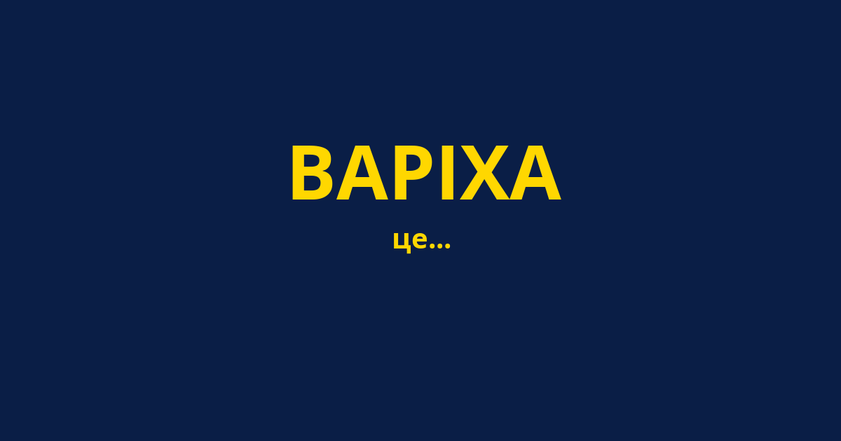 ВАРІХА