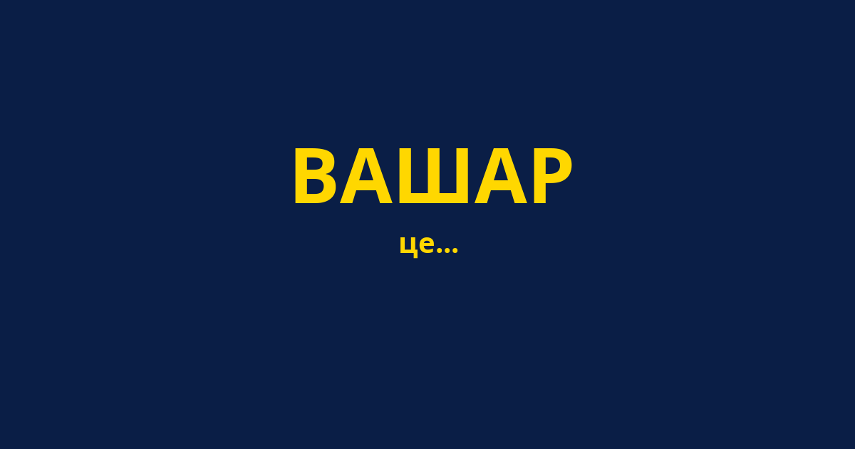 ВАШАР