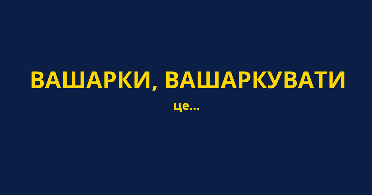 ВАШАРКИ, ВАШАРКУВАТИ