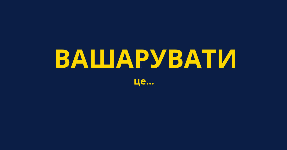 ВАШАРУВАТИ