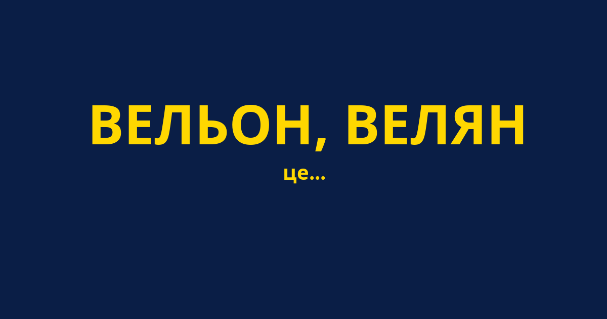 ВЕЛЬОН, ВЕЛЯН