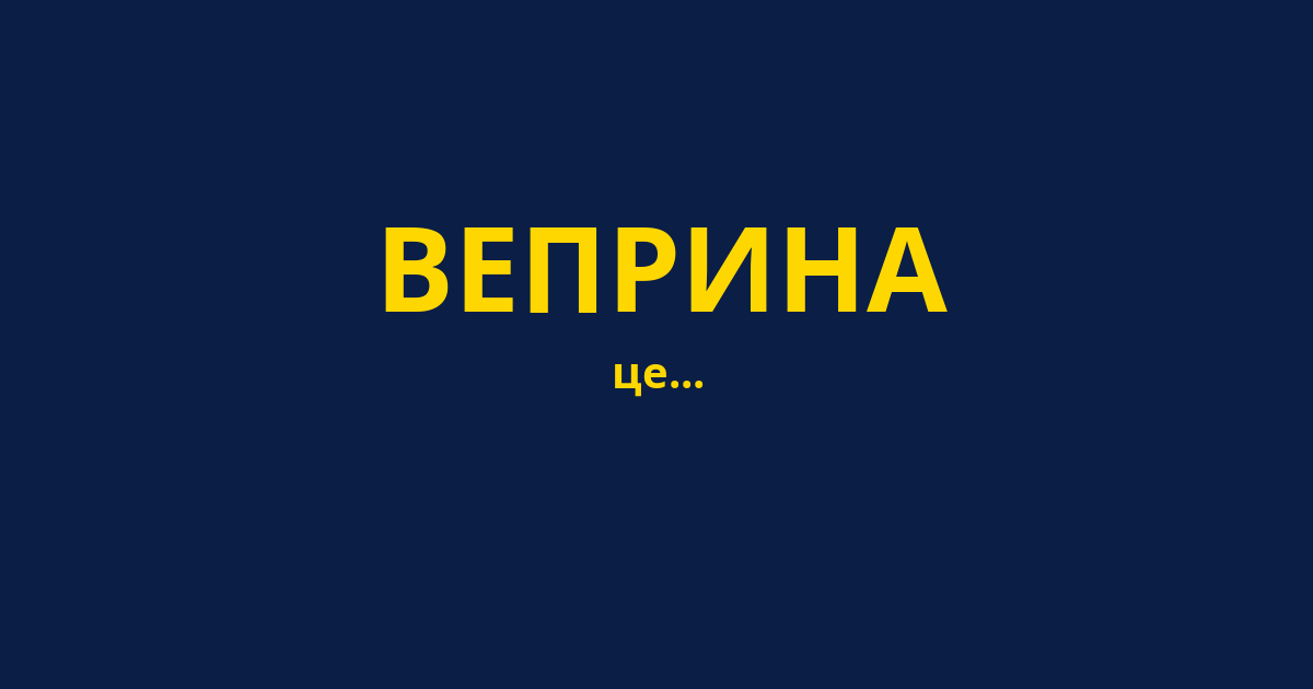 ВЕПРИНА