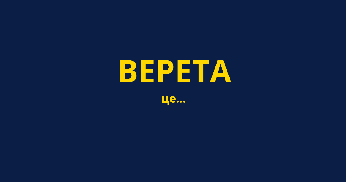 ВЕРЕТА