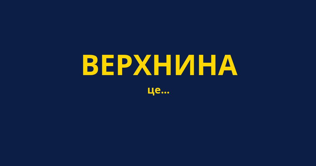 ВЕРХНИНА
