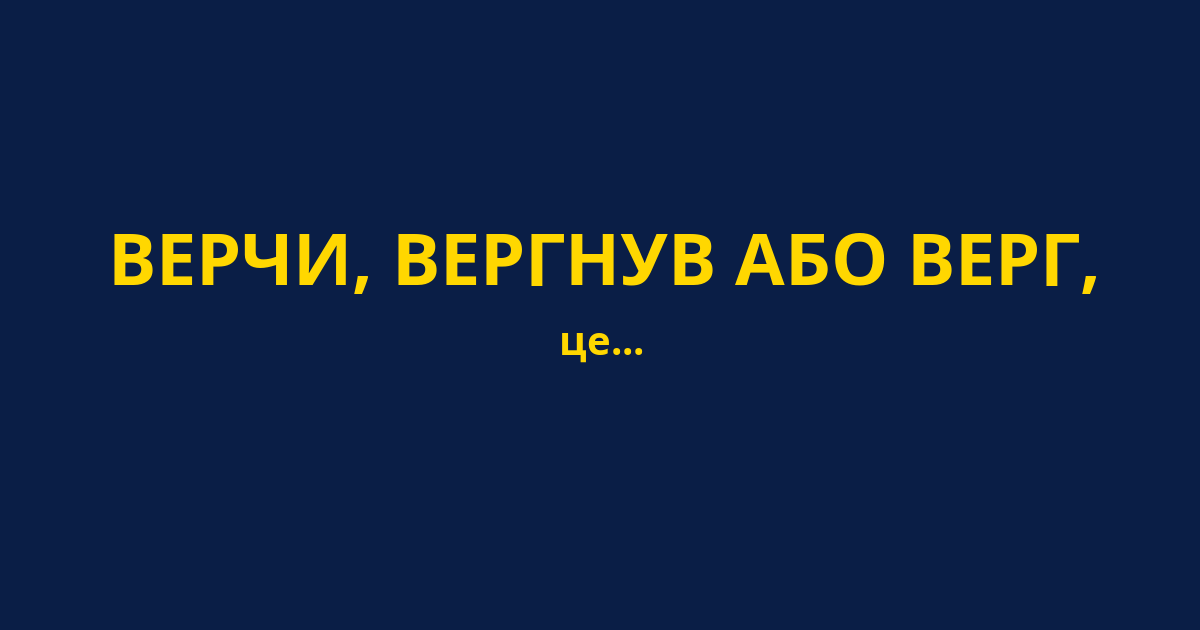 ВЕРЧИ, ВЕРГНУВ АБО ВЕРГ,