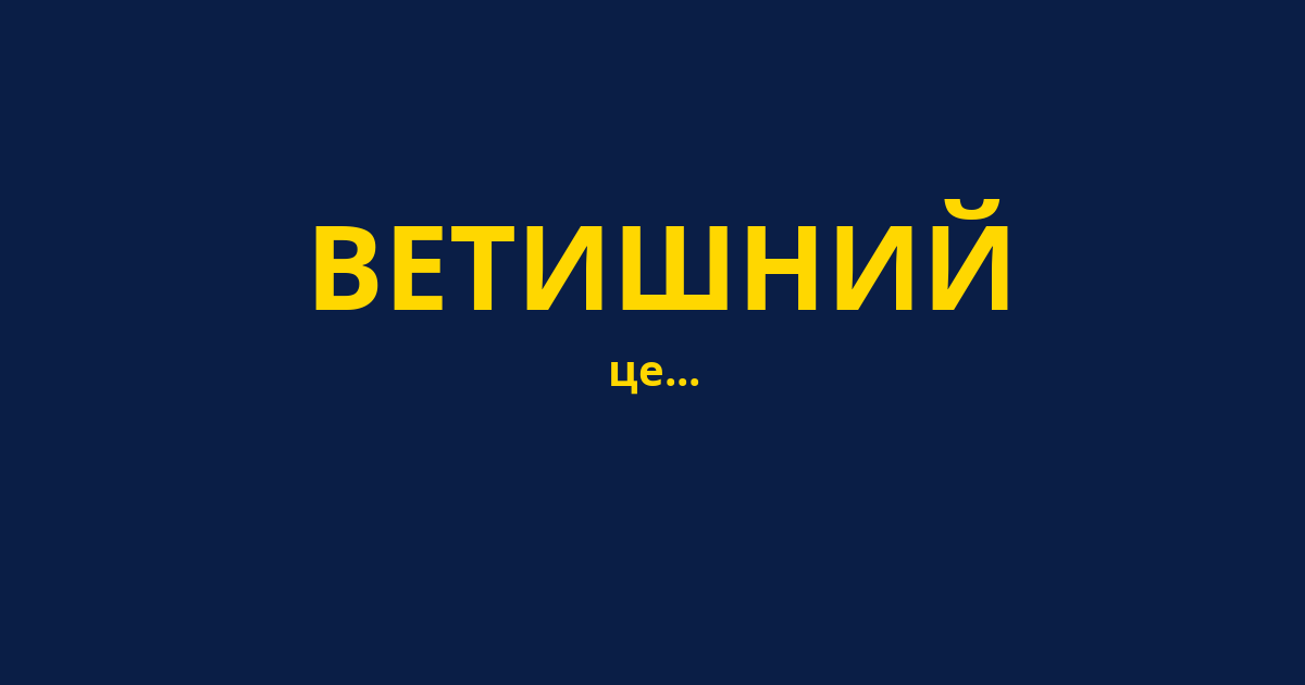 ВЕТИШНИЙ
