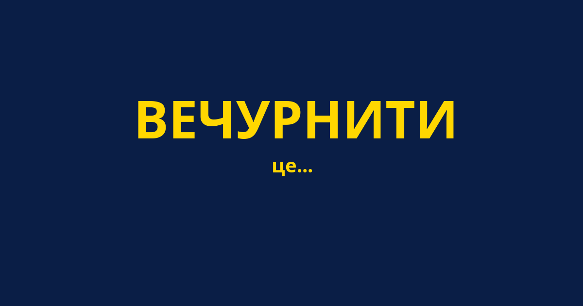 ВЕЧУРНИТИ