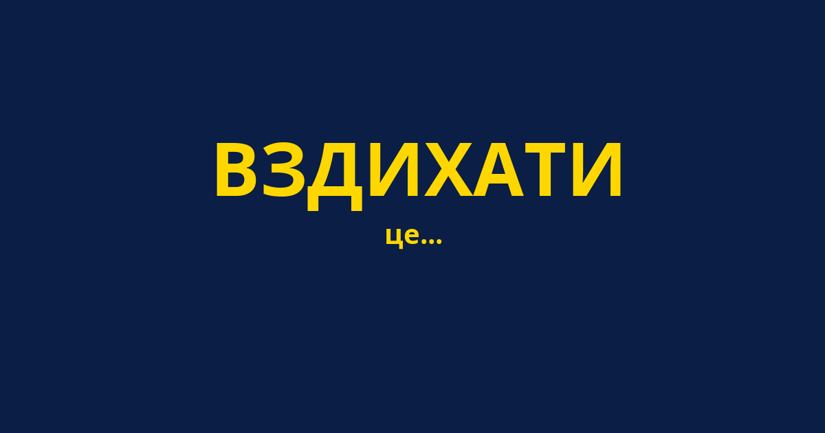 ВЗДИХАТИ