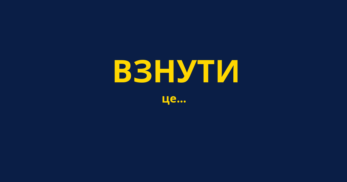 ВЗНУТИ