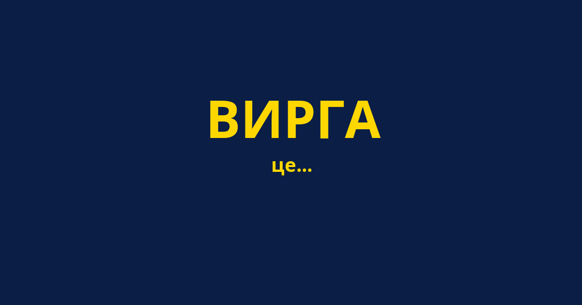ВИРГА